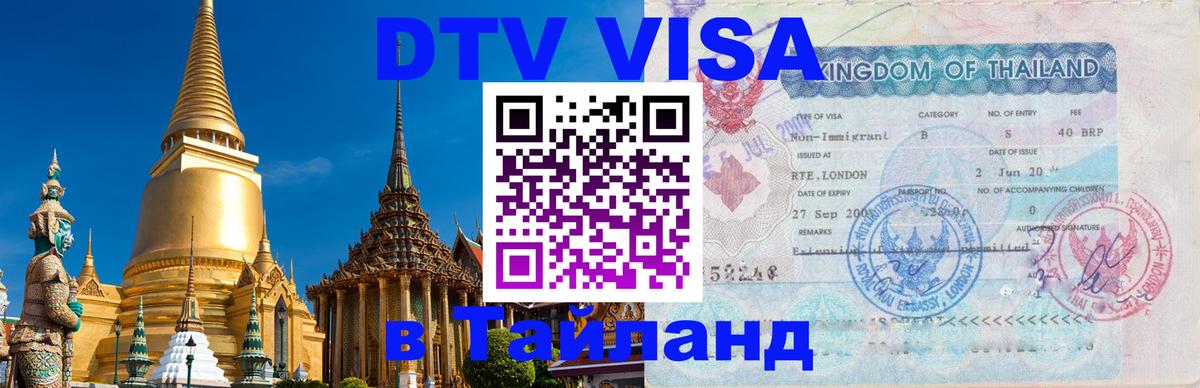 Visa в Таиланд 