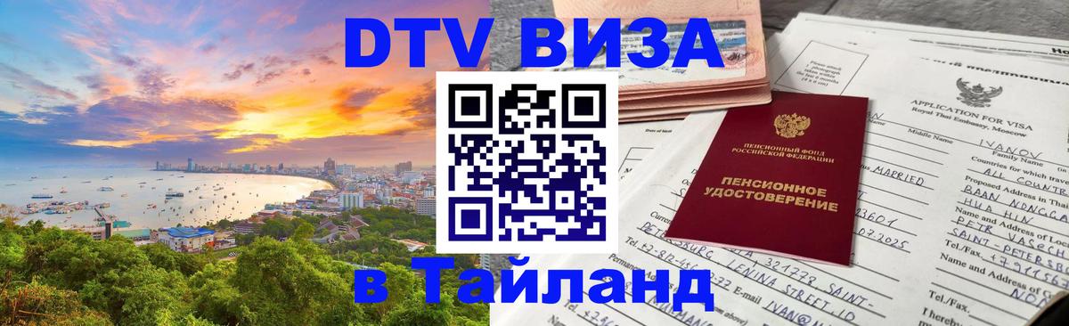 Destination Thailand Visa (DTV виза) Артём 