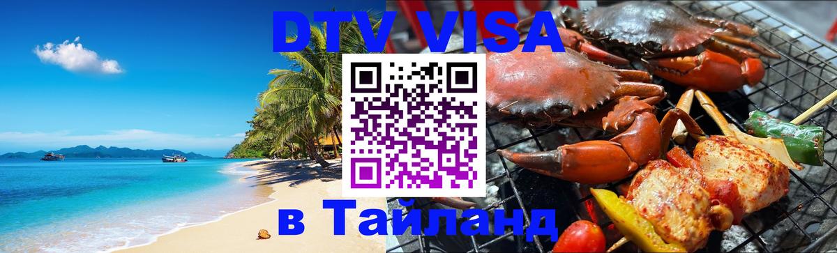 Цены на DTV визу в Таиланд — пакеты услуг, достаточно даже паспорта - Артём  20.11.2025 